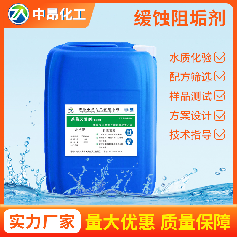 ZA-S434B1 殺菌滅藻劑